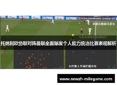 托纳利欧协联对阵曼联全面爆发个人能力统治比赛表现解析 托纳利欧协联对阵曼联全面爆发个人能力统治比赛表现解析