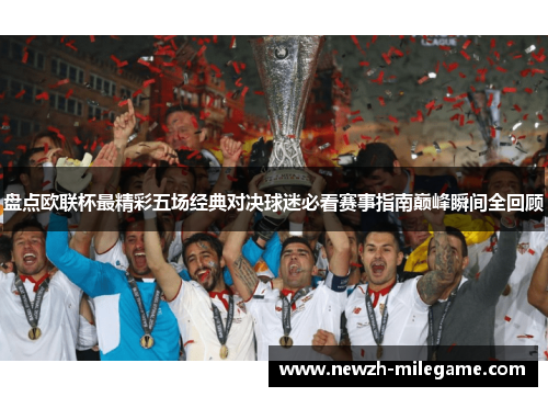 盘点欧联杯最精彩五场经典对决球迷必看赛事指南巅峰瞬间全回顾
