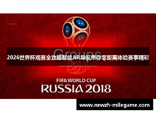 2026世界杯观赛全攻略智能AR导航带你零距离体验赛事精彩