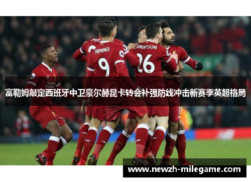 富勒姆敲定西班牙中卫豪尔赫昆卡转会补强防线冲击新赛季英超格局 富勒姆敲定西班牙中卫豪尔赫昆卡转会补强防线冲击新赛季英超格局