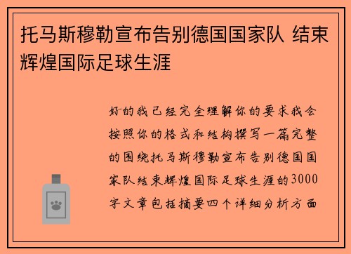 托马斯穆勒宣布告别德国国家队 结束辉煌国际足球生涯