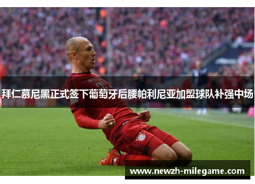 拜仁慕尼黑正式签下葡萄牙后腰帕利尼亚加盟球队补强中场