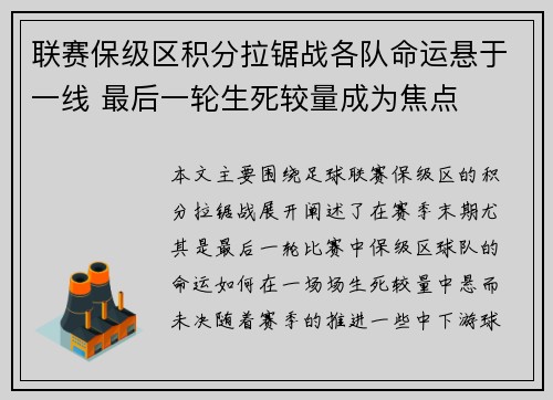 联赛保级区积分拉锯战各队命运悬于一线 最后一轮生死较量成为焦点