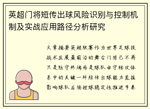 英超门将短传出球风险识别与控制机制及实战应用路径分析研究