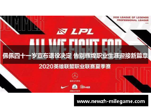 佩佩四十一岁宣布退役决定 告别辉煌职业生涯迎接新篇章