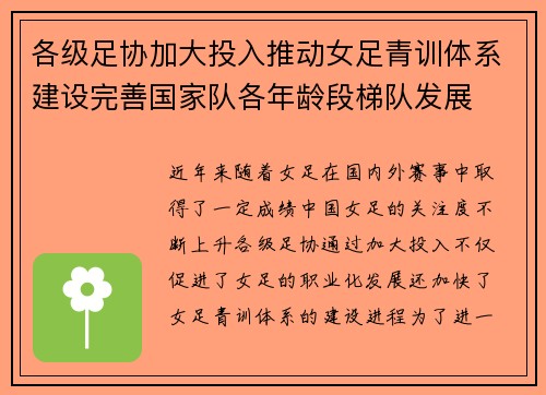 各级足协加大投入推动女足青训体系建设完善国家队各年龄段梯队发展