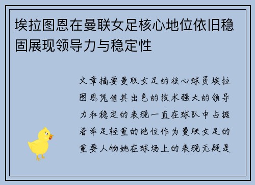 埃拉图恩在曼联女足核心地位依旧稳固展现领导力与稳定性
