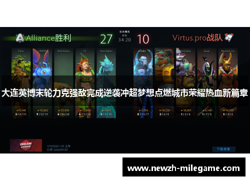 大连英博末轮力克强敌完成逆袭冲超梦想点燃城市荣耀热血新篇章