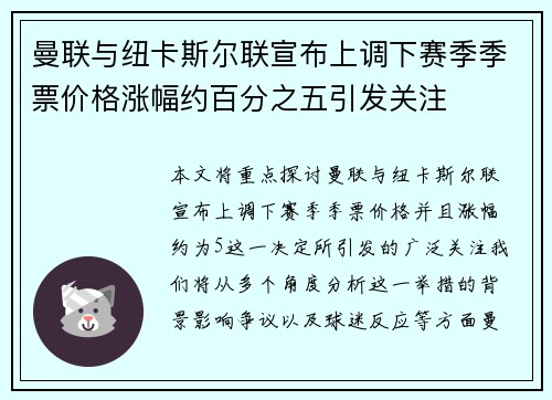 曼联与纽卡斯尔联宣布上调下赛季季票价格涨幅约百分之五引发关注