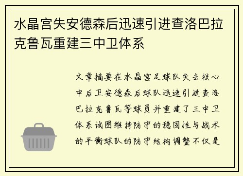 水晶宫失安德森后迅速引进查洛巴拉克鲁瓦重建三中卫体系