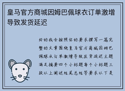 皇马官方商城因姆巴佩球衣订单激增导致发货延迟