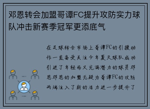 邓恩转会加盟哥谭FC提升攻防实力球队冲击新赛季冠军更添底气