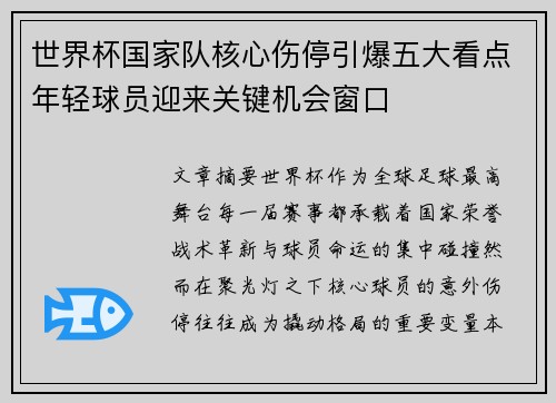 世界杯国家队核心伤停引爆五大看点年轻球员迎来关键机会窗口