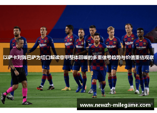 以萨卡对阵巴萨为切口解读意甲整体回暖的多重信号趋势与价值重估观察