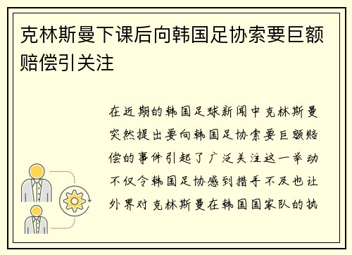 克林斯曼下课后向韩国足协索要巨额赔偿引关注