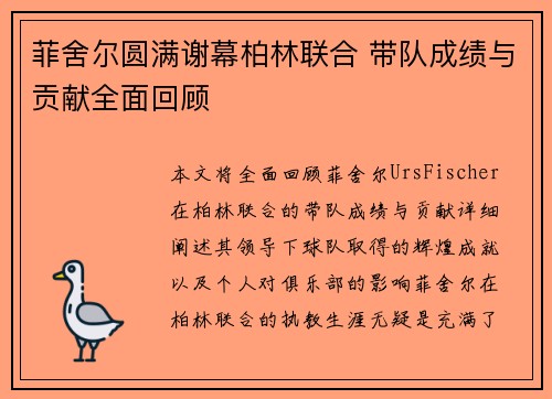 菲舍尔圆满谢幕柏林联合 带队成绩与贡献全面回顾