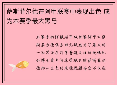 萨斯菲尔德在阿甲联赛中表现出色 成为本赛季最大黑马 萨斯菲尔德在阿甲联赛中表现出色 成为本赛季最大黑马