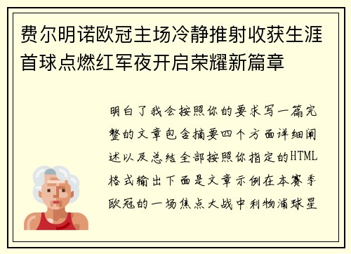 费尔明诺欧冠主场冷静推射收获生涯首球点燃红军夜开启荣耀新篇章