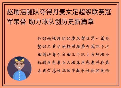 赵瑜洁随队夺得丹麦女足超级联赛冠军荣誉 助力球队创历史新篇章