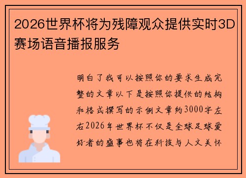 2026世界杯将为残障观众提供实时3D赛场语音播报服务