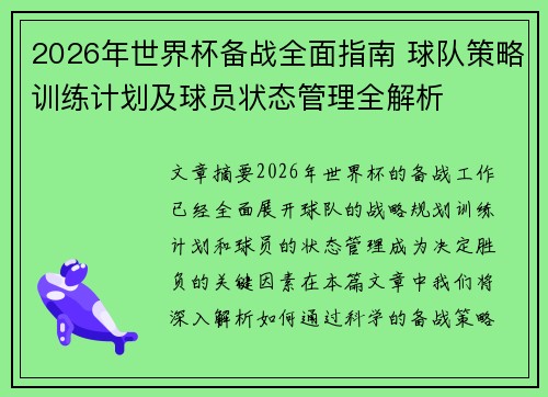 2026年世界杯备战全面指南 球队策略训练计划及球员状态管理全解析 2026年世界杯备战全面指南 球队策略训练计划及球员状态管理全解析