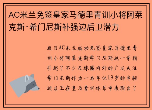 AC米兰免签皇家马德里青训小将阿莱克斯·希门尼斯补强边后卫潜力