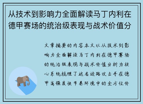 从技术到影响力全面解读马丁内利在德甲赛场的统治级表现与战术价值分析