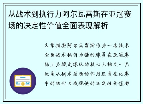 从战术到执行力阿尔瓦雷斯在亚冠赛场的决定性价值全面表现解析