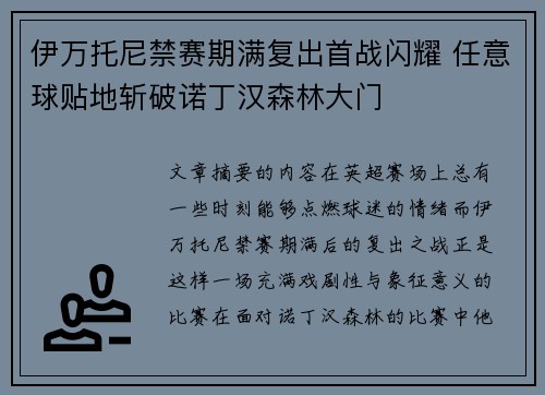 伊万托尼禁赛期满复出首战闪耀 任意球贴地斩破诺丁汉森林大门