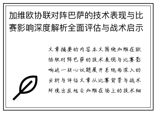 加维欧协联对阵巴萨的技术表现与比赛影响深度解析全面评估与战术启示