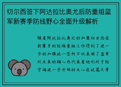 切尔西签下阿达拉比奥尤后防重组蓝军新赛季防线野心全面升级解析 切尔西签下阿达拉比奥尤后防重组蓝军新赛季防线野心全面升级解析