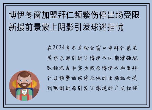 博伊冬窗加盟拜仁频繁伤停出场受限新援前景蒙上阴影引发球迷担忧 博伊冬窗加盟拜仁频繁伤停出场受限新援前景蒙上阴影引发球迷担忧