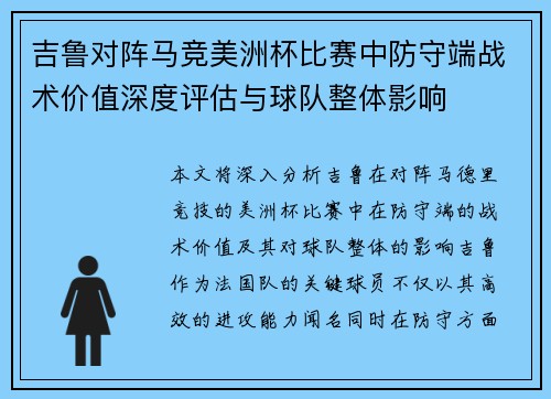 吉鲁对阵马竞美洲杯比赛中防守端战术价值深度评估与球队整体影响