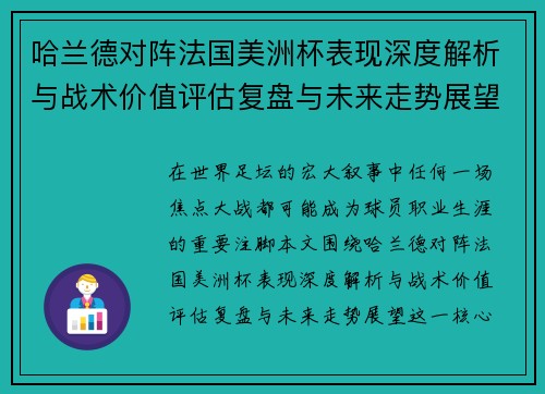 哈兰德对阵法国美洲杯表现深度解析与战术价值评估复盘与未来走势展望 哈兰德对阵法国美洲杯表现深度解析与战术价值评估复盘与未来走势展望