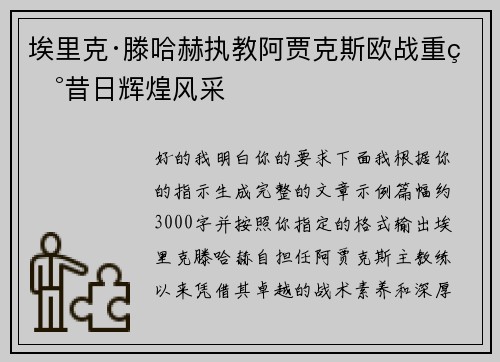 埃里克·滕哈赫执教阿贾克斯欧战重现昔日辉煌风采