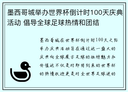 墨西哥城举办世界杯倒计时100天庆典活动 倡导全球足球热情和团结