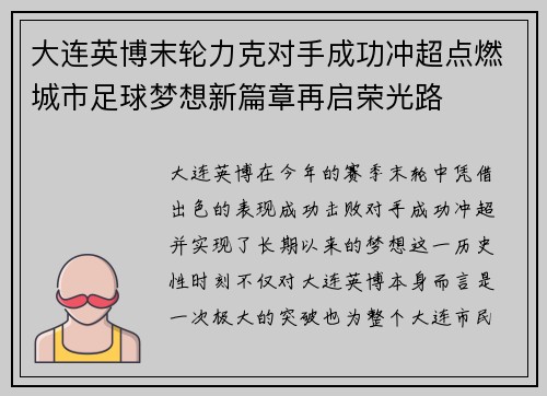 大连英博末轮力克对手成功冲超点燃城市足球梦想新篇章再启荣光路