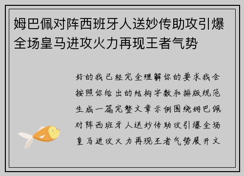 姆巴佩对阵西班牙人送妙传助攻引爆全场皇马进攻火力再现王者气势