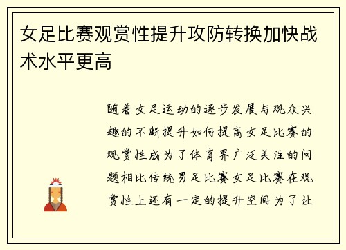 女足比赛观赏性提升攻防转换加快战术水平更高