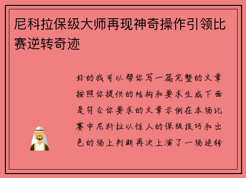 尼科拉保级大师再现神奇操作引领比赛逆转奇迹