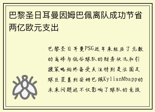 巴黎圣日耳曼因姆巴佩离队成功节省两亿欧元支出