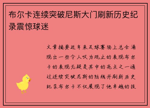 布尔卡连续突破尼斯大门刷新历史纪录震惊球迷