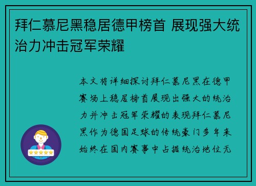 拜仁慕尼黑稳居德甲榜首 展现强大统治力冲击冠军荣耀