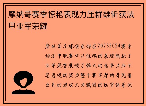 摩纳哥赛季惊艳表现力压群雄斩获法甲亚军荣耀