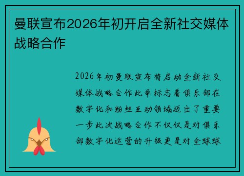 曼联宣布2026年初开启全新社交媒体战略合作