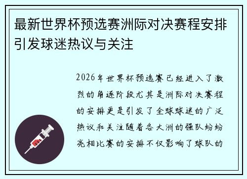 最新世界杯预选赛洲际对决赛程安排引发球迷热议与关注
