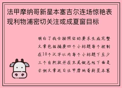 法甲摩纳哥新星本塞吉尔连场惊艳表现利物浦密切关注或成夏窗目标