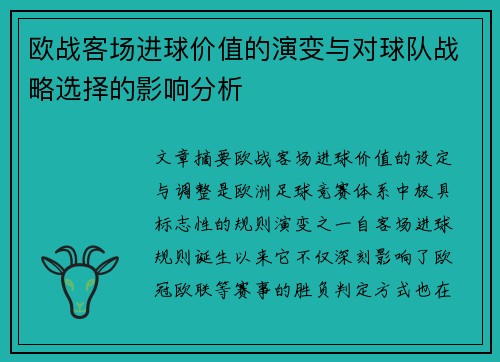 欧战客场进球价值的演变与对球队战略选择的影响分析