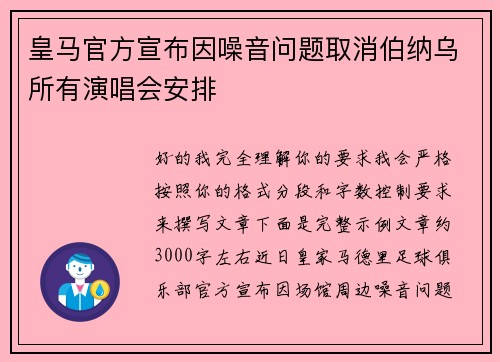 皇马官方宣布因噪音问题取消伯纳乌所有演唱会安排