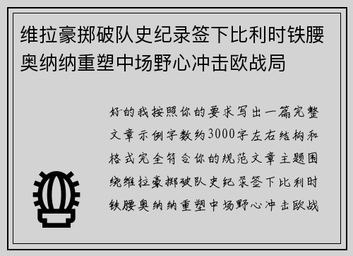 维拉豪掷破队史纪录签下比利时铁腰奥纳纳重塑中场野心冲击欧战局